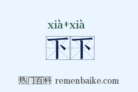 下下是什么意思的图片